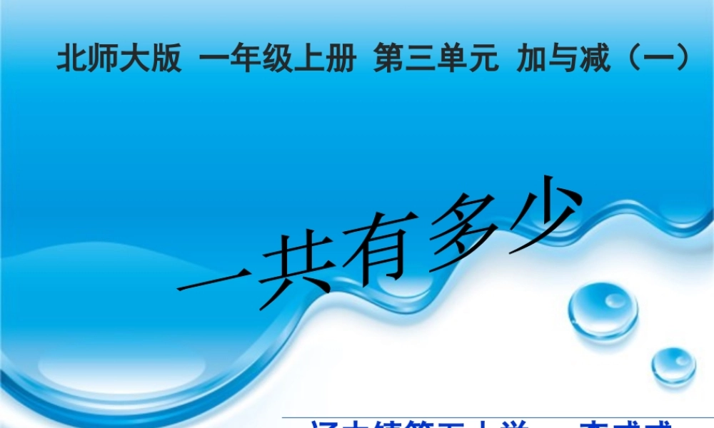 北师大版小学数学一年上《一共有多少》五小李威威课件