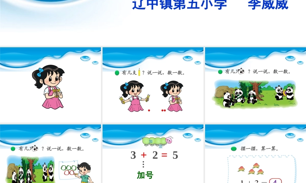 北师大版小学数学一年上《一共有多少》五小李威威课件