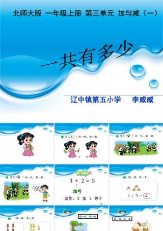 北师大版小学数学一年上《一共有多少》五小李威威课件