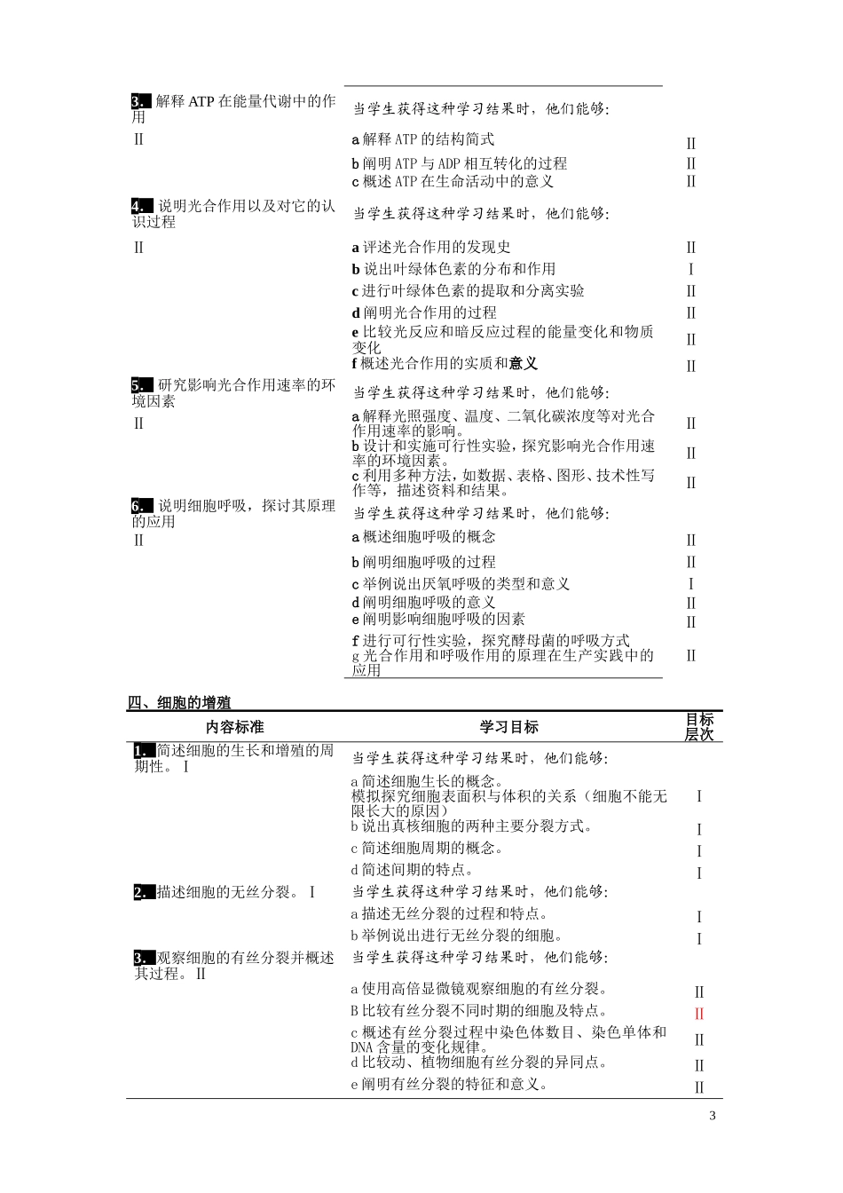 生物必修模块目标细化_第3页