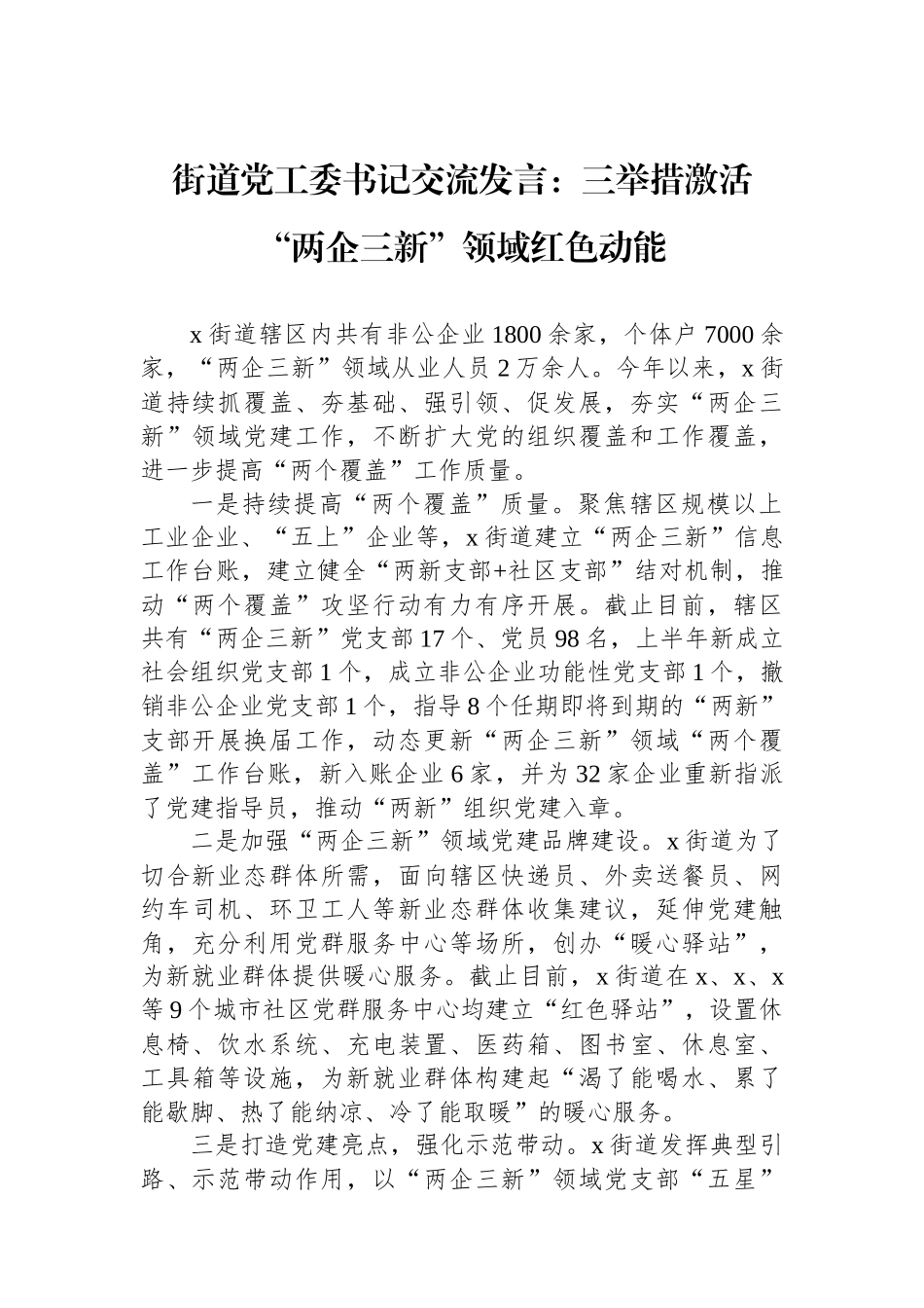 街道党工委书记交流发言：三举措激活“两企三新”领域红色动能_第1页