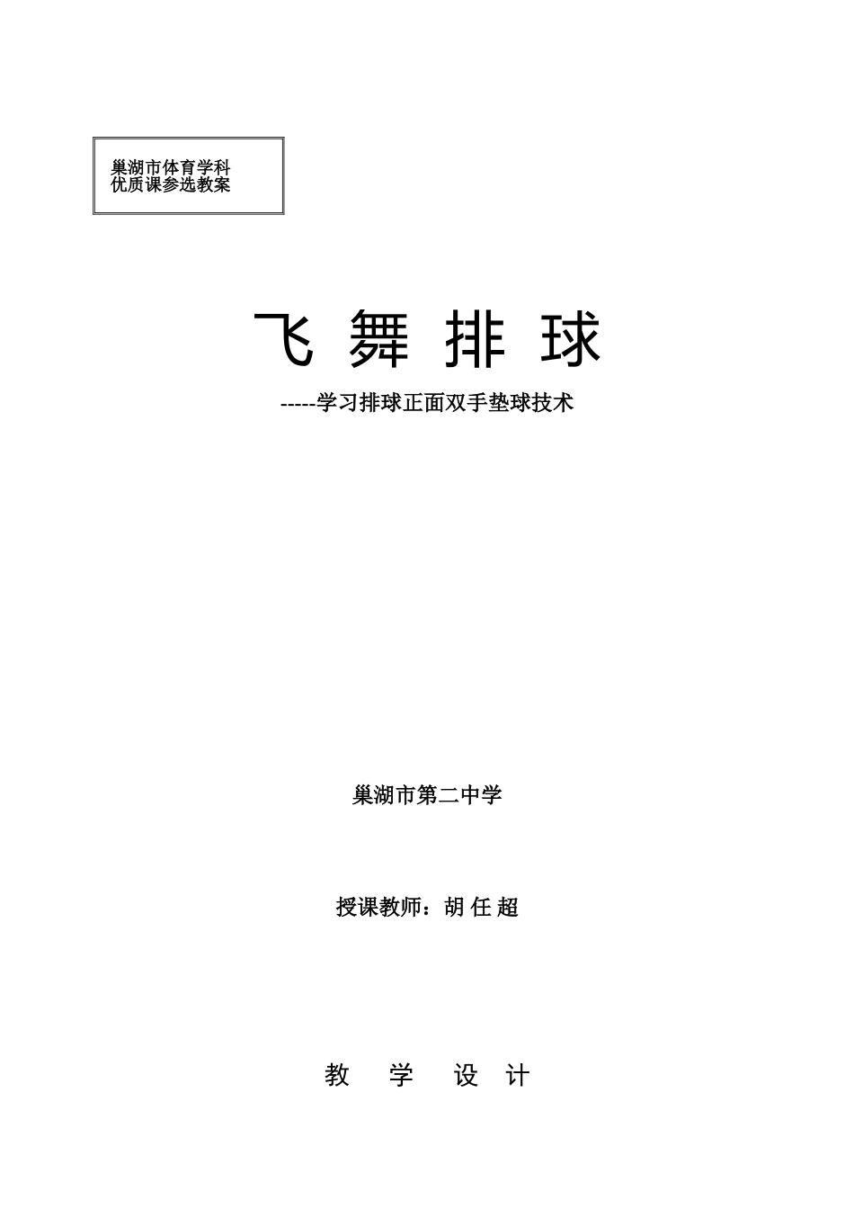 巢湖市黄山中学排球教案_第1页