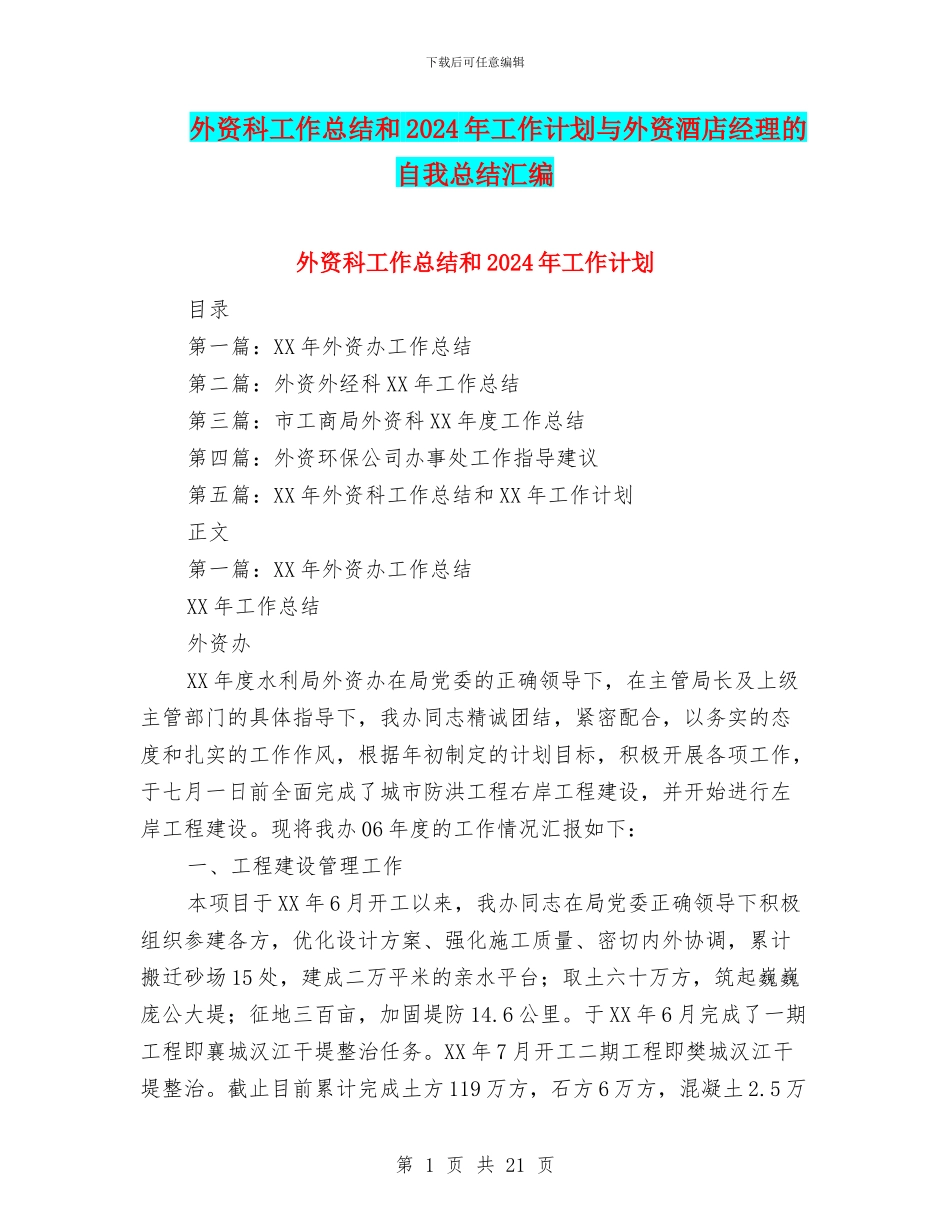 外资科工作总结和2024年工作计划与外资酒店经理的自我总结汇编_第1页