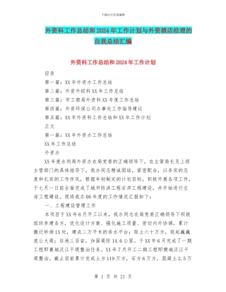 外资科工作总结和2024年工作计划与外资酒店经理的自我总结汇编