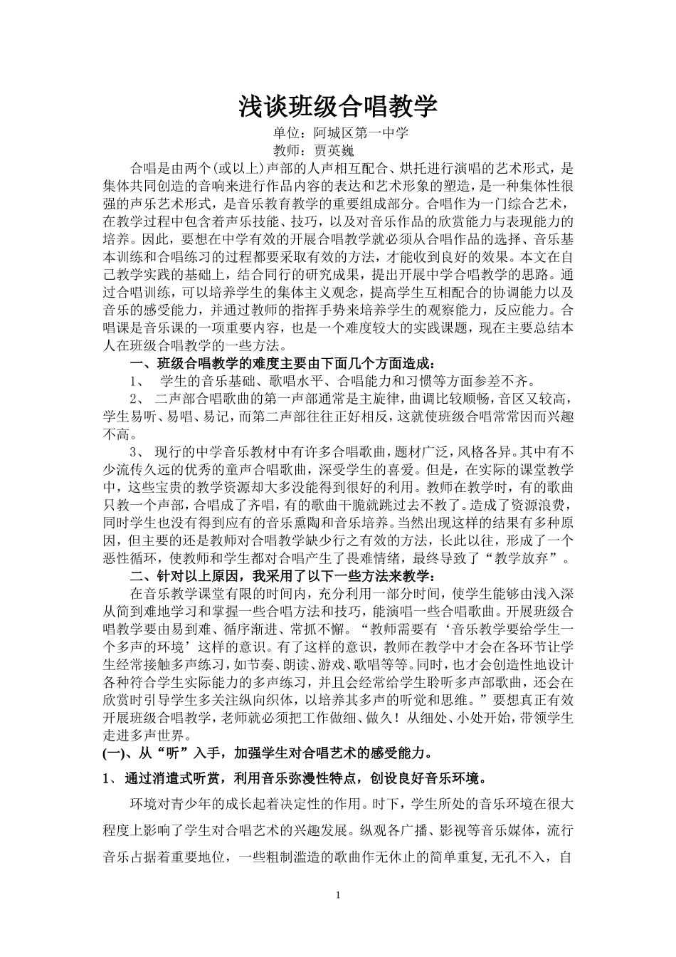 浅谈班级合唱教学_第1页