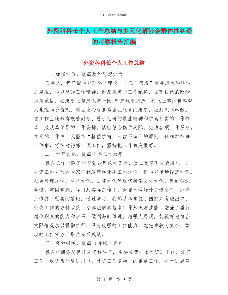 外资科科长个人工作总结与多元化解涉企群体性纠纷的考察报告汇编_第1页