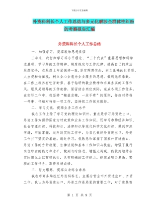 外资科科长个人工作总结与多元化解涉企群体性纠纷的考察报告汇编