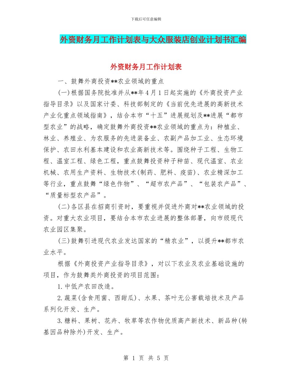 外资财务月工作计划表与大众服装店创业计划书汇编_第1页