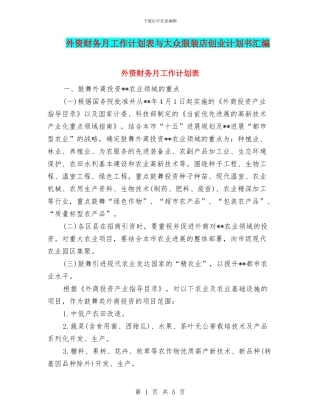 外资财务月工作计划表与大众服装店创业计划书汇编