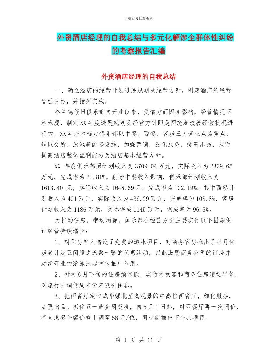 外资酒店经理的自我总结与多元化解涉企群体性纠纷的考察报告汇编_第1页