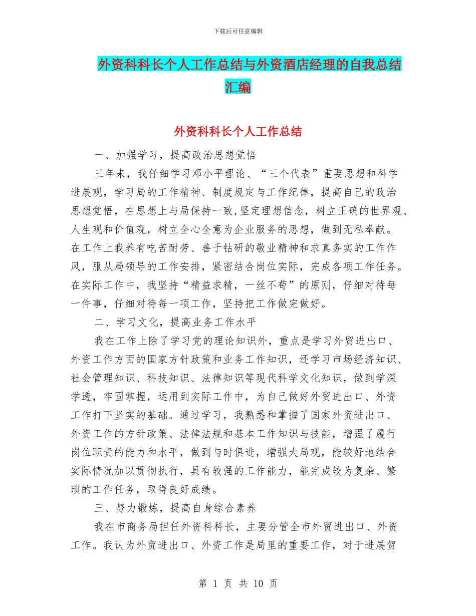 外资科科长个人工作总结与外资酒店经理的自我总结汇编_第1页