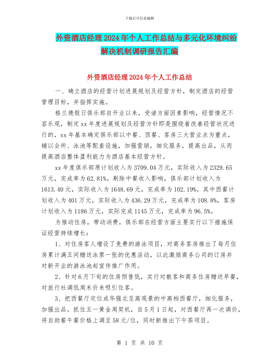 外资酒店经理2024年个人工作总结与多元化环境纠纷解决机制调研报告汇编_第1页