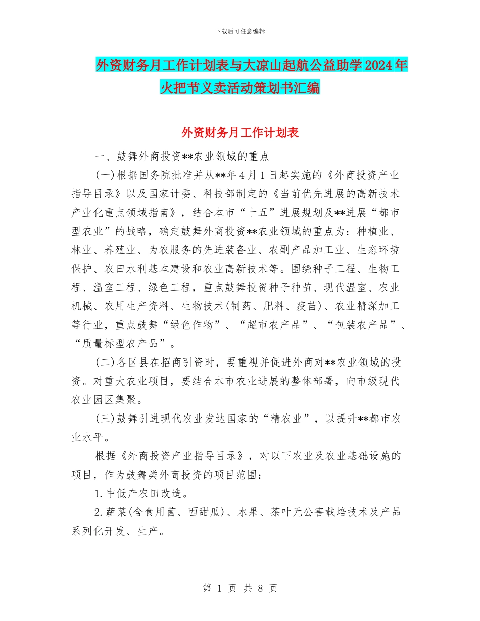 外资财务月工作计划表与大凉山起航公益助学2024年火把节义卖活动策划书汇编_第1页
