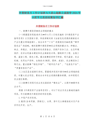 外资财务月工作计划表与大凉山起航公益助学2024年火把节义卖活动策划书汇编