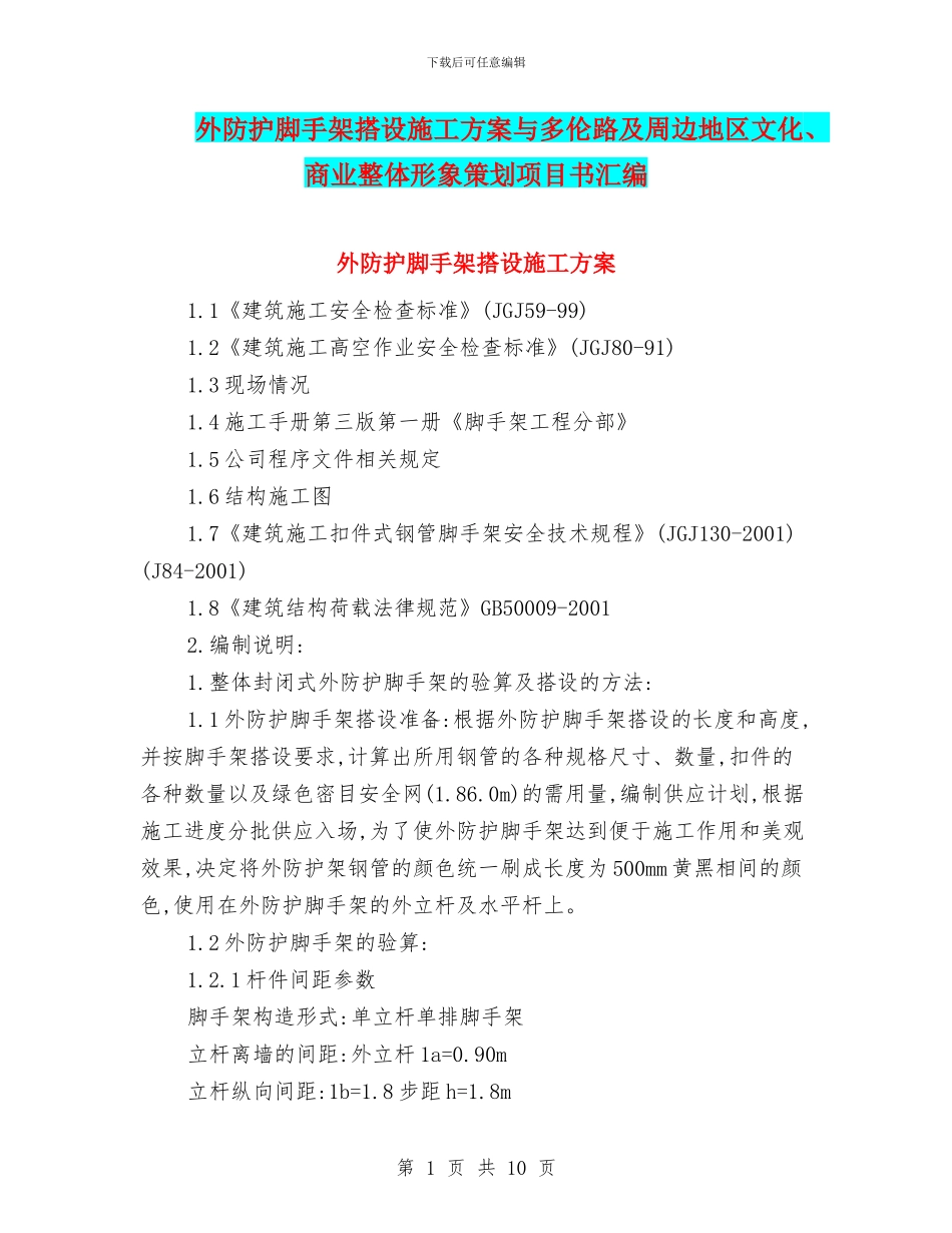 外防护脚手架搭设施工方案与多伦路及周边地区文化、商业整体形象策划项目书汇编_第1页