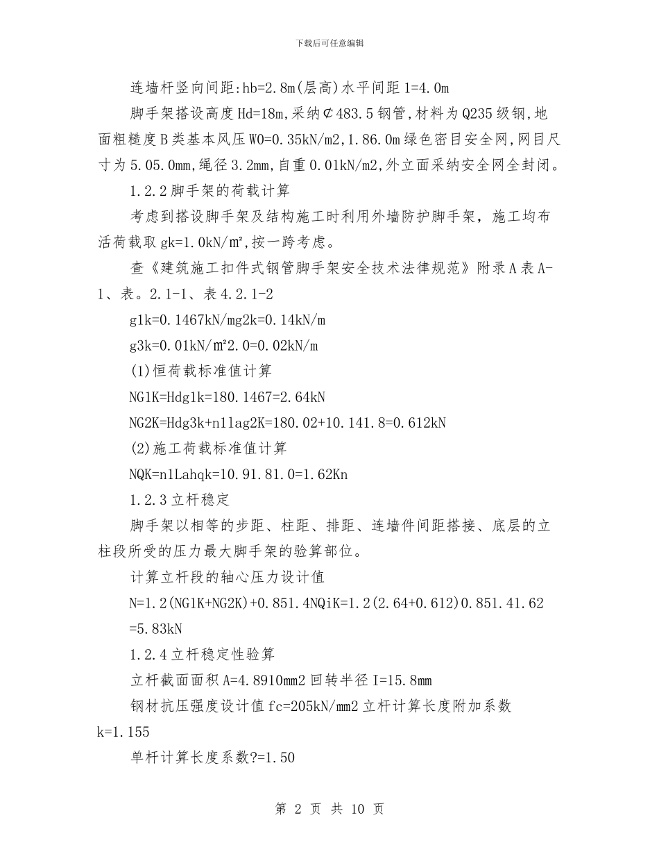 外防护脚手架搭设施工方案与多伦路及周边地区文化、商业整体形象策划项目书汇编_第2页