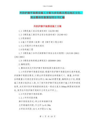 外防护脚手架搭设施工方案与多伦路及周边地区文化、商业整体形象策划项目书汇编