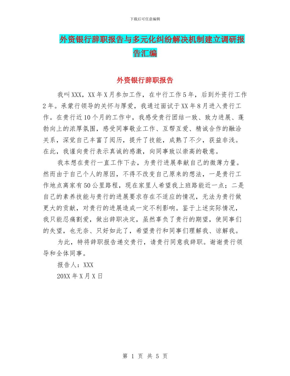 外资银行辞职报告与多元化纠纷解决机制建立调研报告汇编_第1页