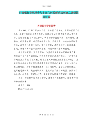 外资银行辞职报告与多元化纠纷解决机制建立调研报告汇编