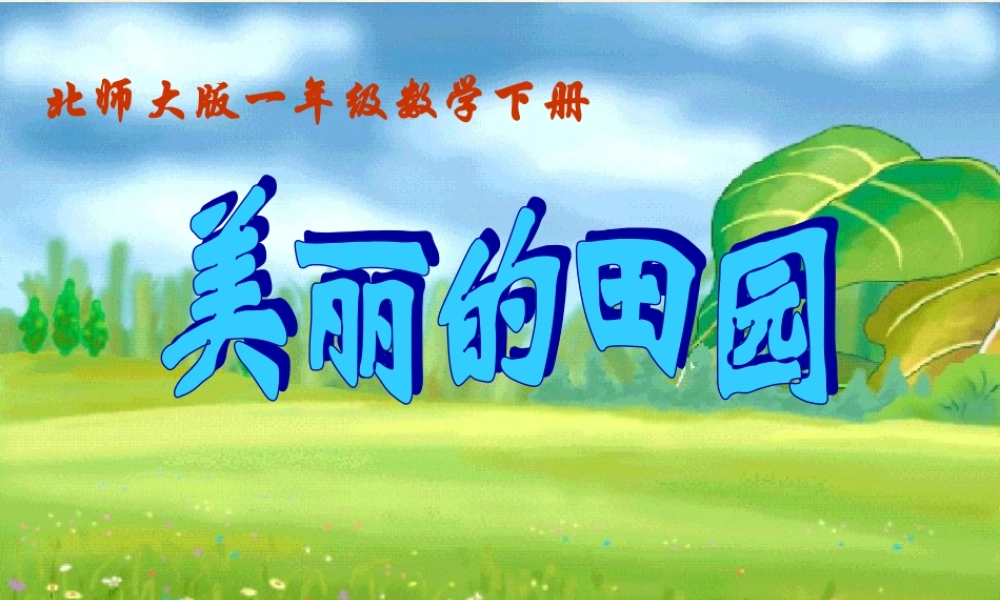 北师大版小学数学一年级下册《美丽的田园》课件