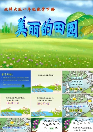 北师大版小学数学一年级下册《美丽的田园》课件