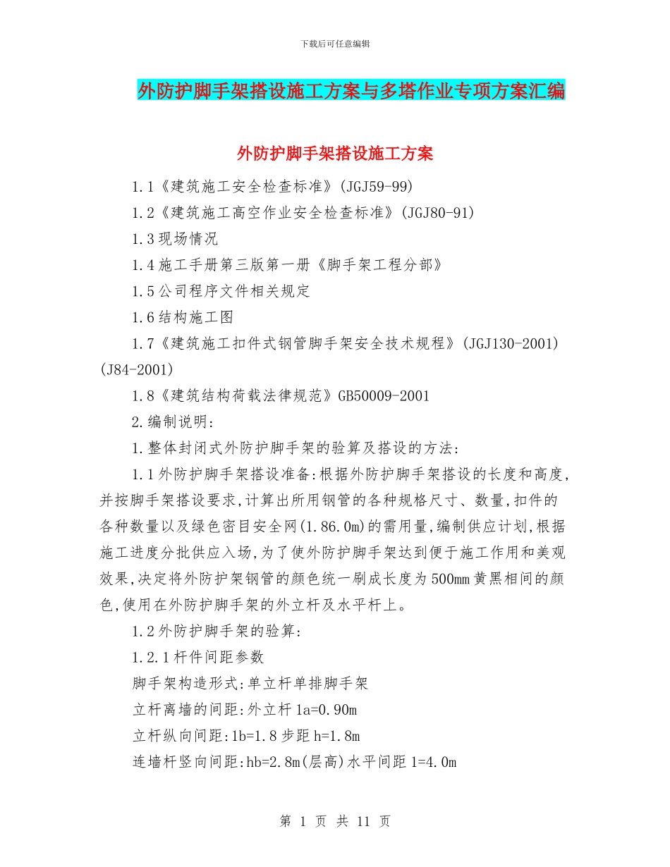 外防护脚手架搭设施工方案与多塔作业专项方案汇编_第1页