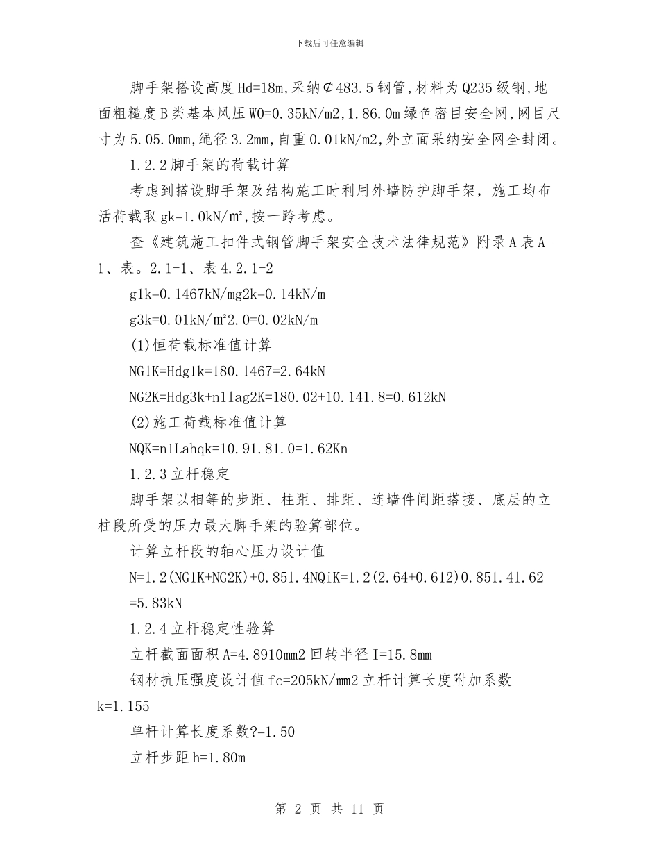 外防护脚手架搭设施工方案与多塔作业专项方案汇编_第2页