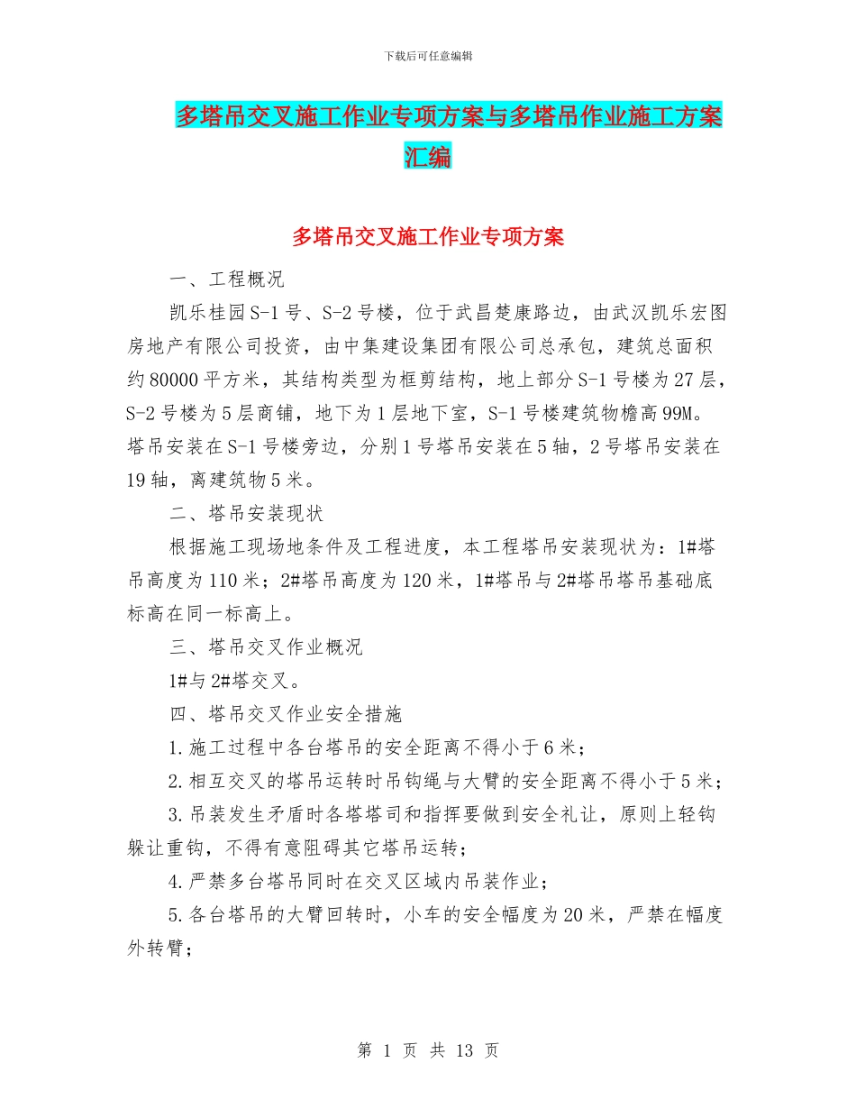 多塔吊交叉施工作业专项方案与多塔吊作业施工方案汇编_第1页