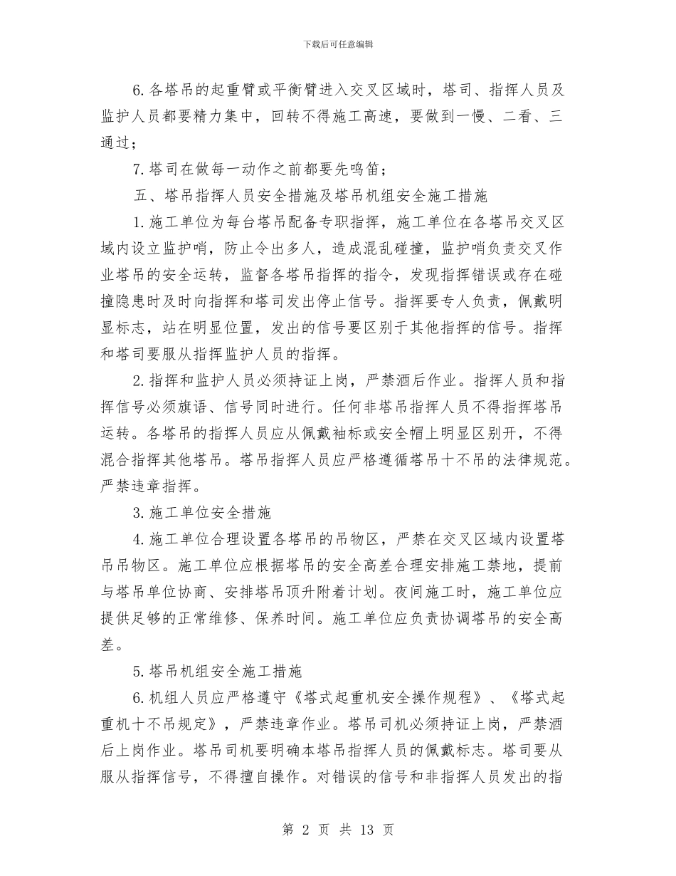 多塔吊交叉施工作业专项方案与多塔吊作业施工方案汇编_第2页