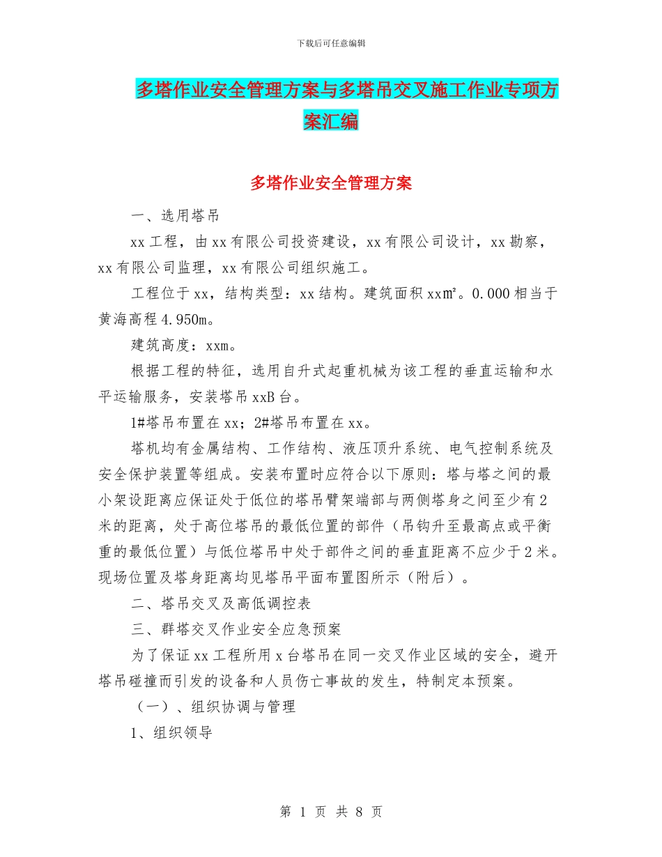 多塔作业安全管理方案与多塔吊交叉施工作业专项方案汇编_第1页