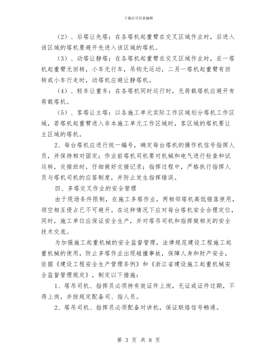 多塔作业安全管理方案与多塔吊交叉施工作业专项方案汇编_第3页