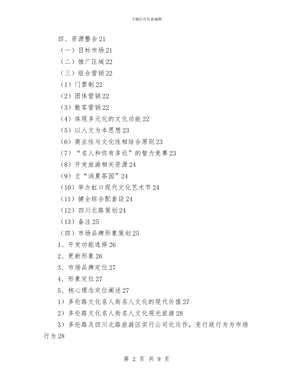 多伦路及周边地区文化、商业整体形象策划项目书与多塔作业专项方案汇编_第2页