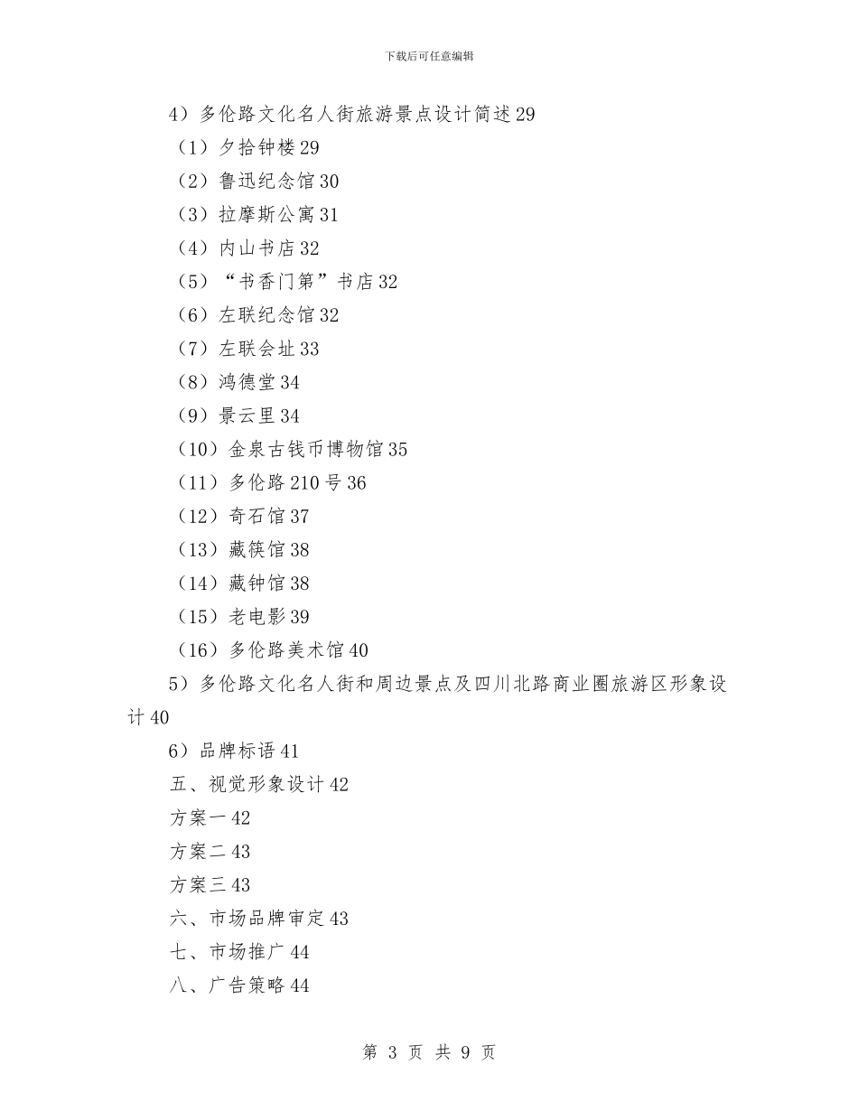 多伦路及周边地区文化、商业整体形象策划项目书与多塔作业专项方案汇编_第3页