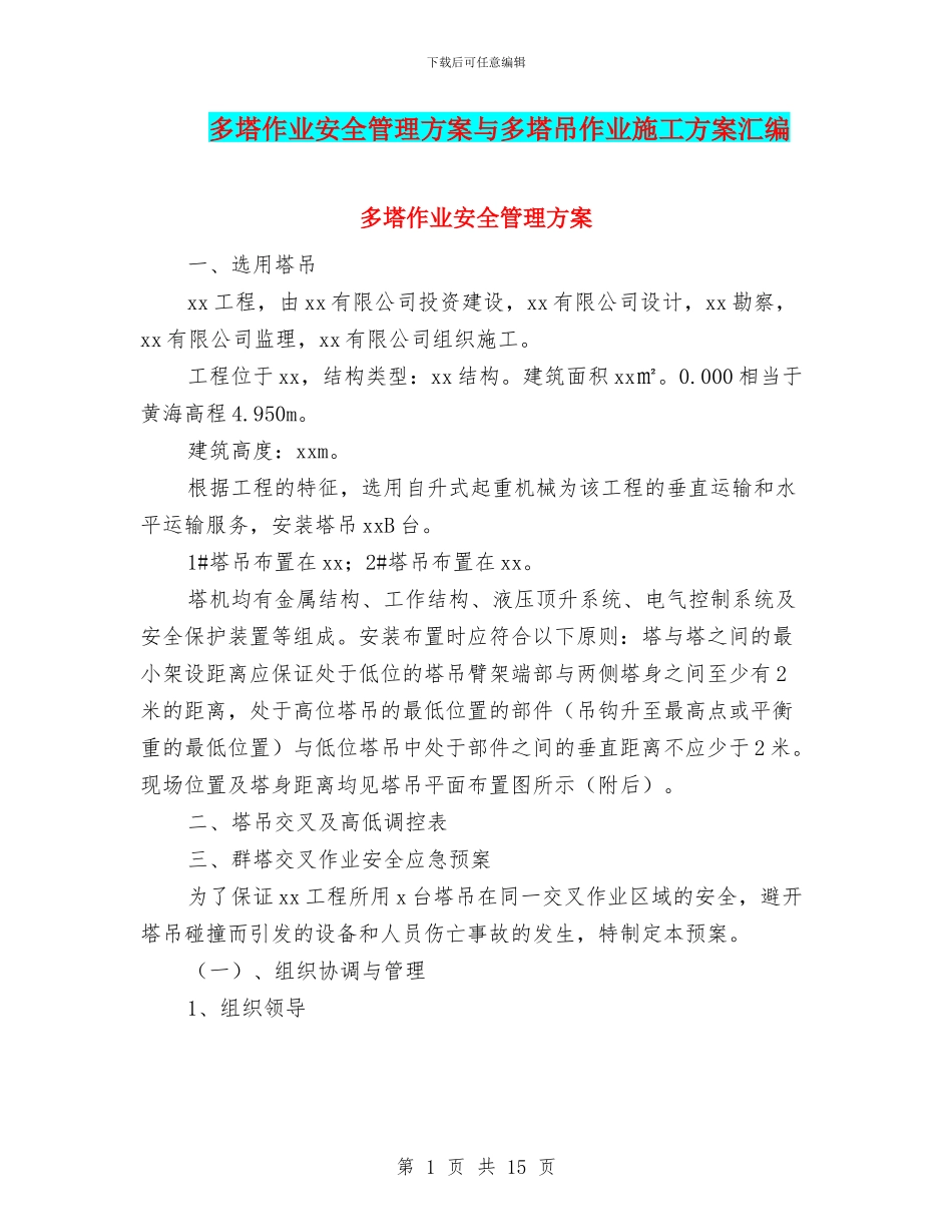 多塔作业安全管理方案与多塔吊作业施工方案汇编_第1页