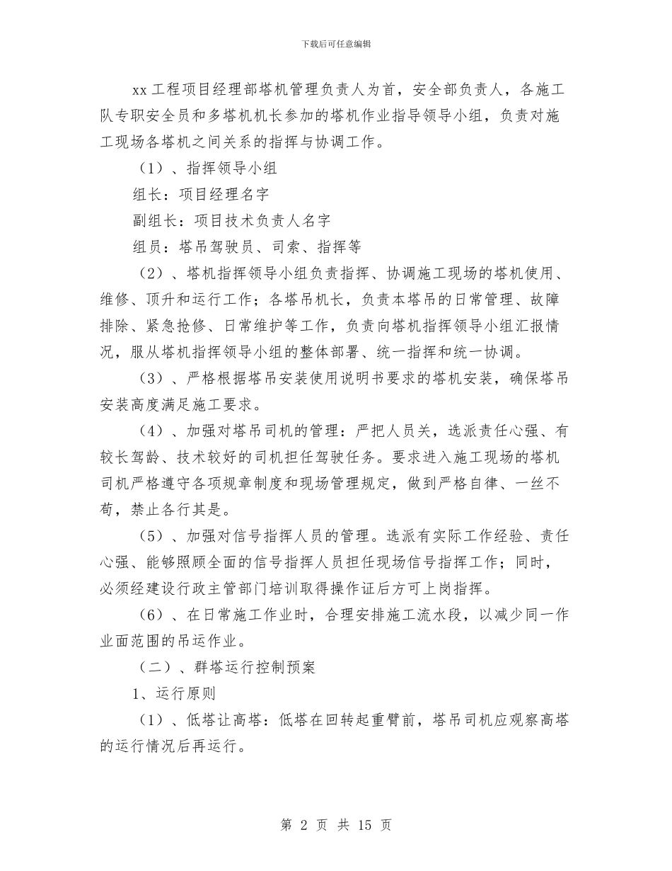 多塔作业安全管理方案与多塔吊作业施工方案汇编_第2页