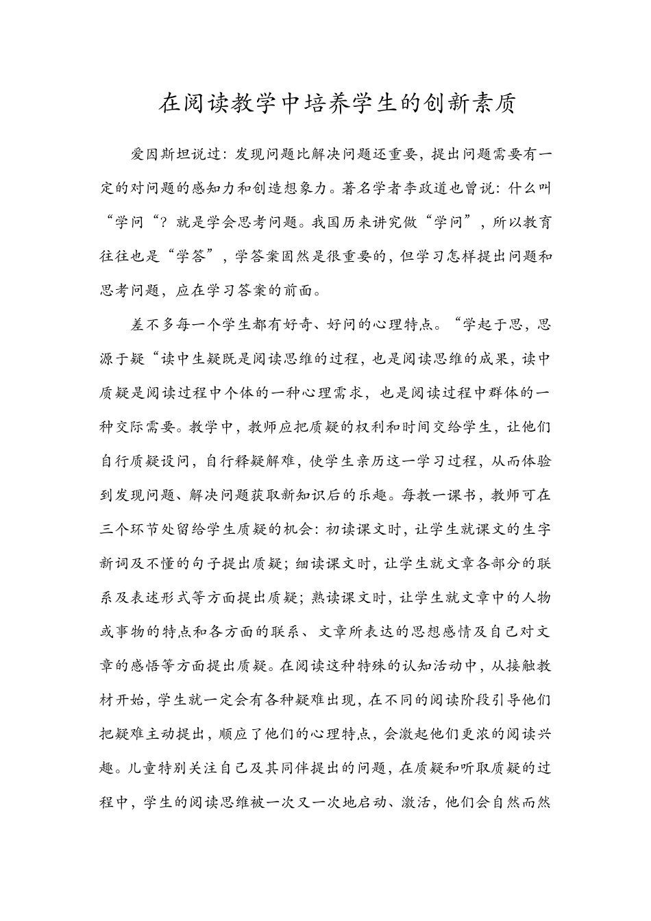 在阅读教学中培养学生的创新素质_第1页