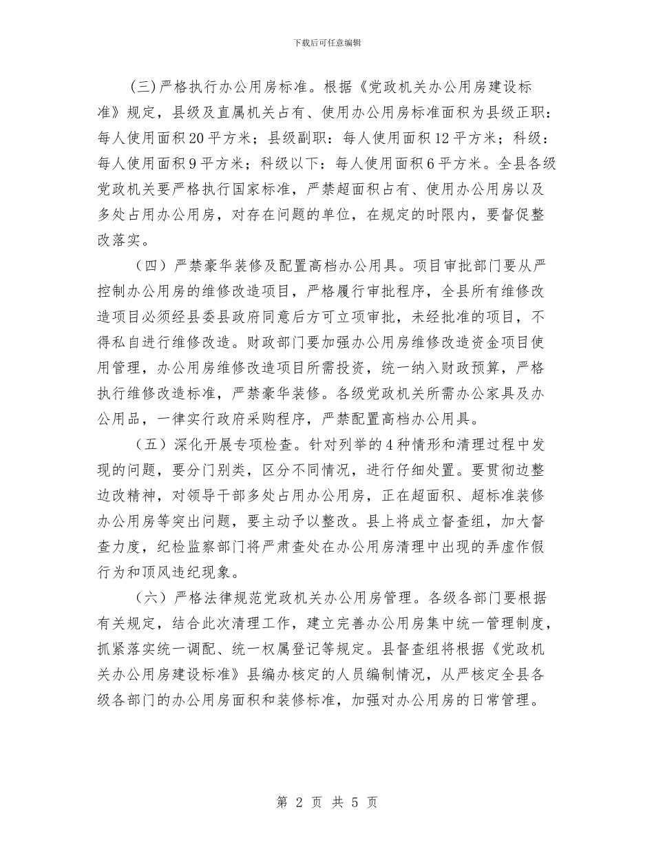 多占办公用房问题整治方案与多媒体教室的实施分析方案汇编_第2页