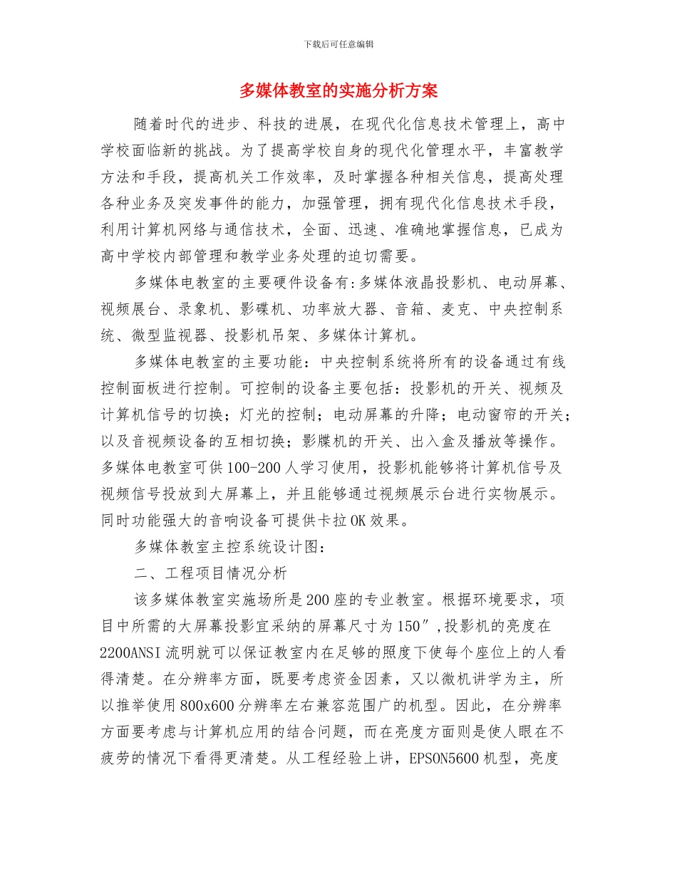 多占办公用房问题整治方案与多媒体教室的实施分析方案汇编_第3页