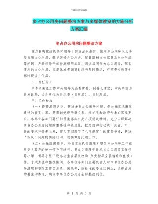 多占办公用房问题整治方案与多媒体教室的实施分析方案汇编