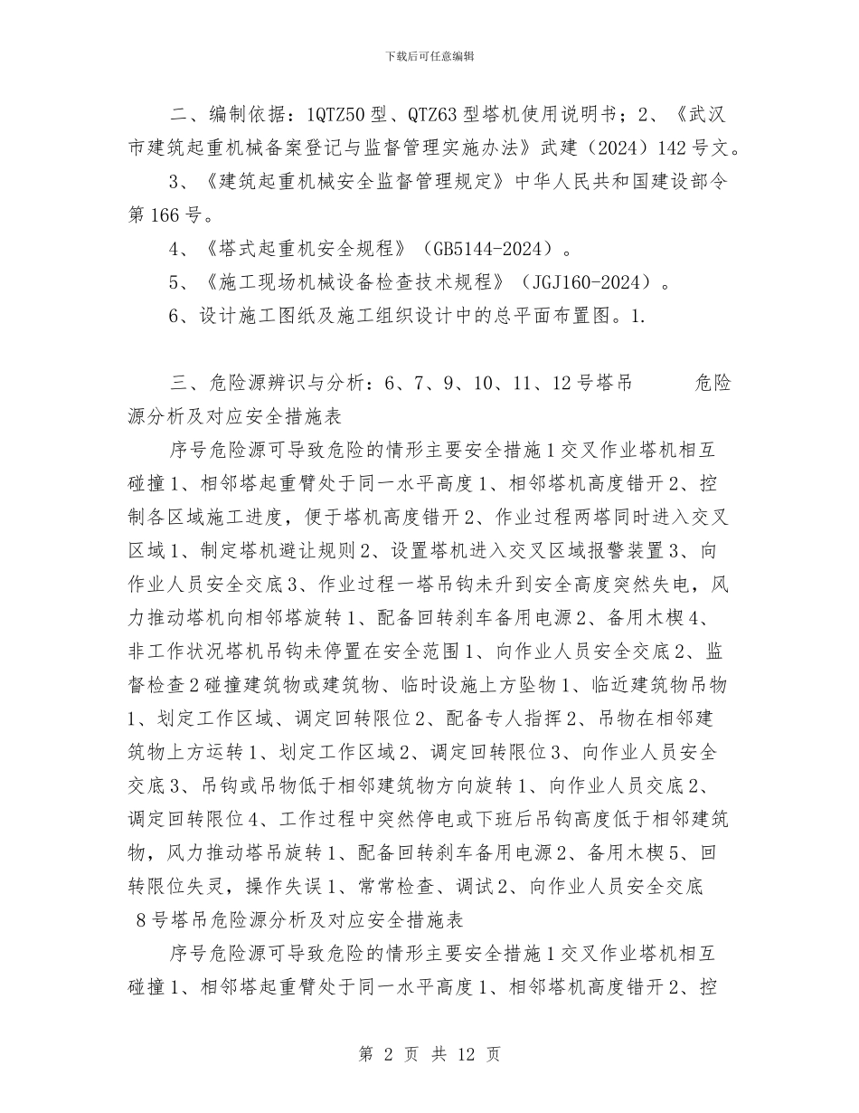 多塔作业安全专项方案与多塔作业安全管理方案汇编_第2页