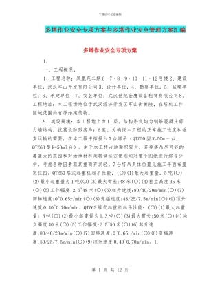 多塔作业安全专项方案与多塔作业安全管理方案汇编