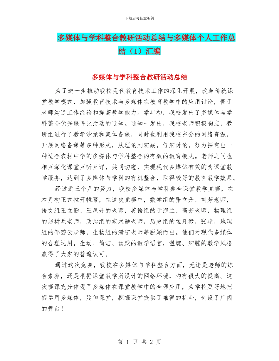 多媒体与学科整合教研活动总结与多媒体个人工作总结汇编.doc_第1页