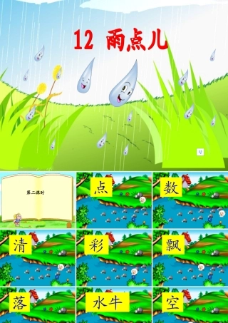 《雨点儿》第二课时