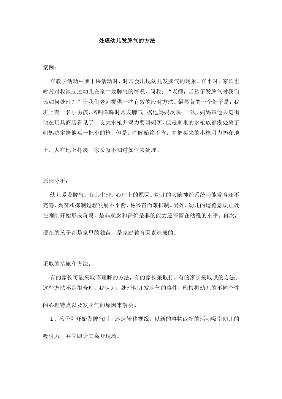 处理幼儿发脾气的方法_第1页