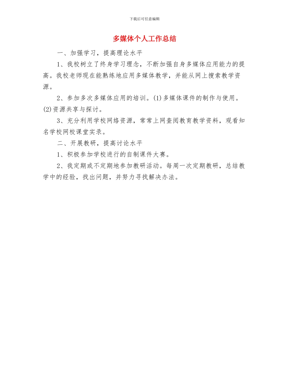 多媒体与学科整合教研活动总结与多媒体个人工作总结汇编_第2页