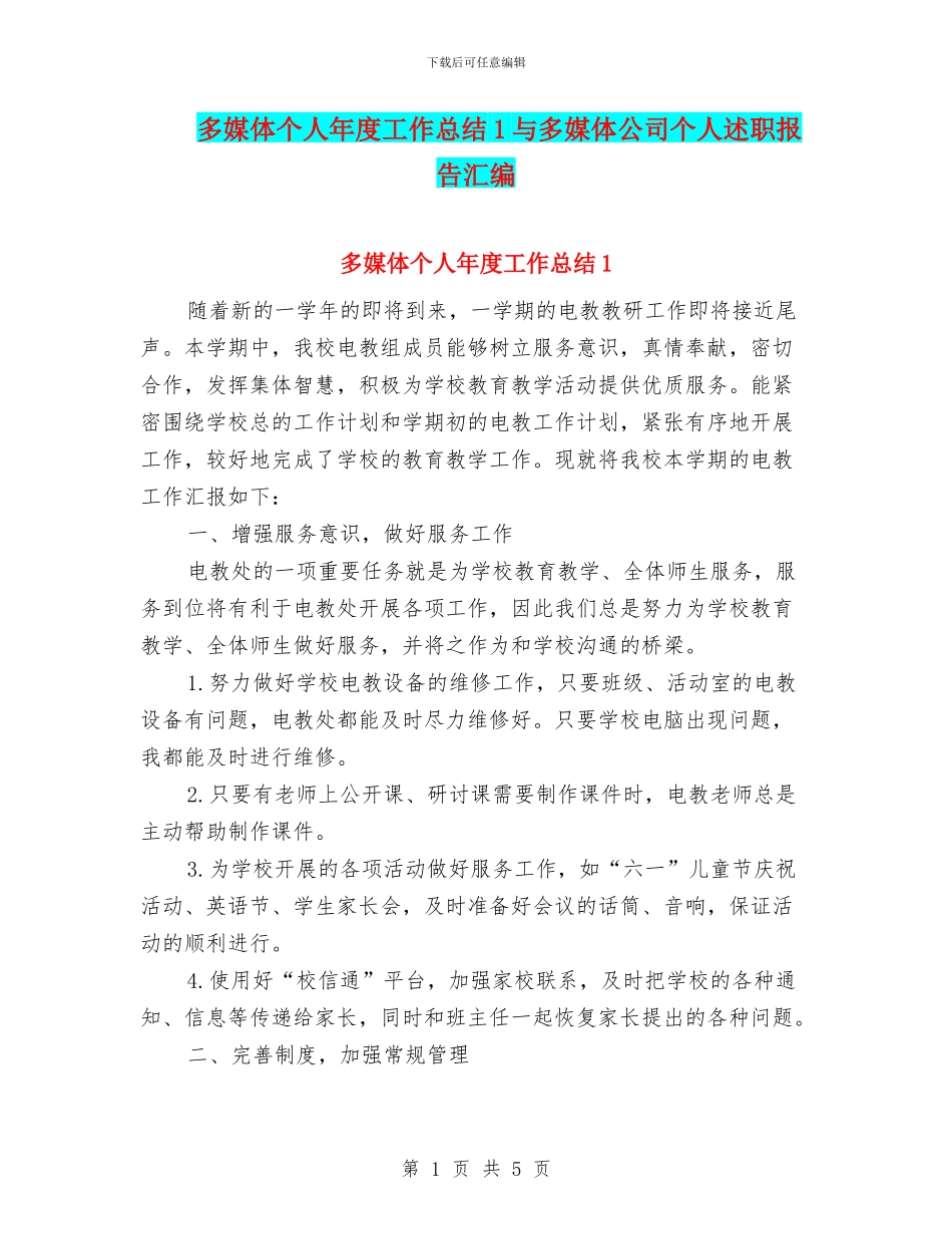 多媒体个人年度工作总结1与多媒体公司个人述职报告汇编_第1页
