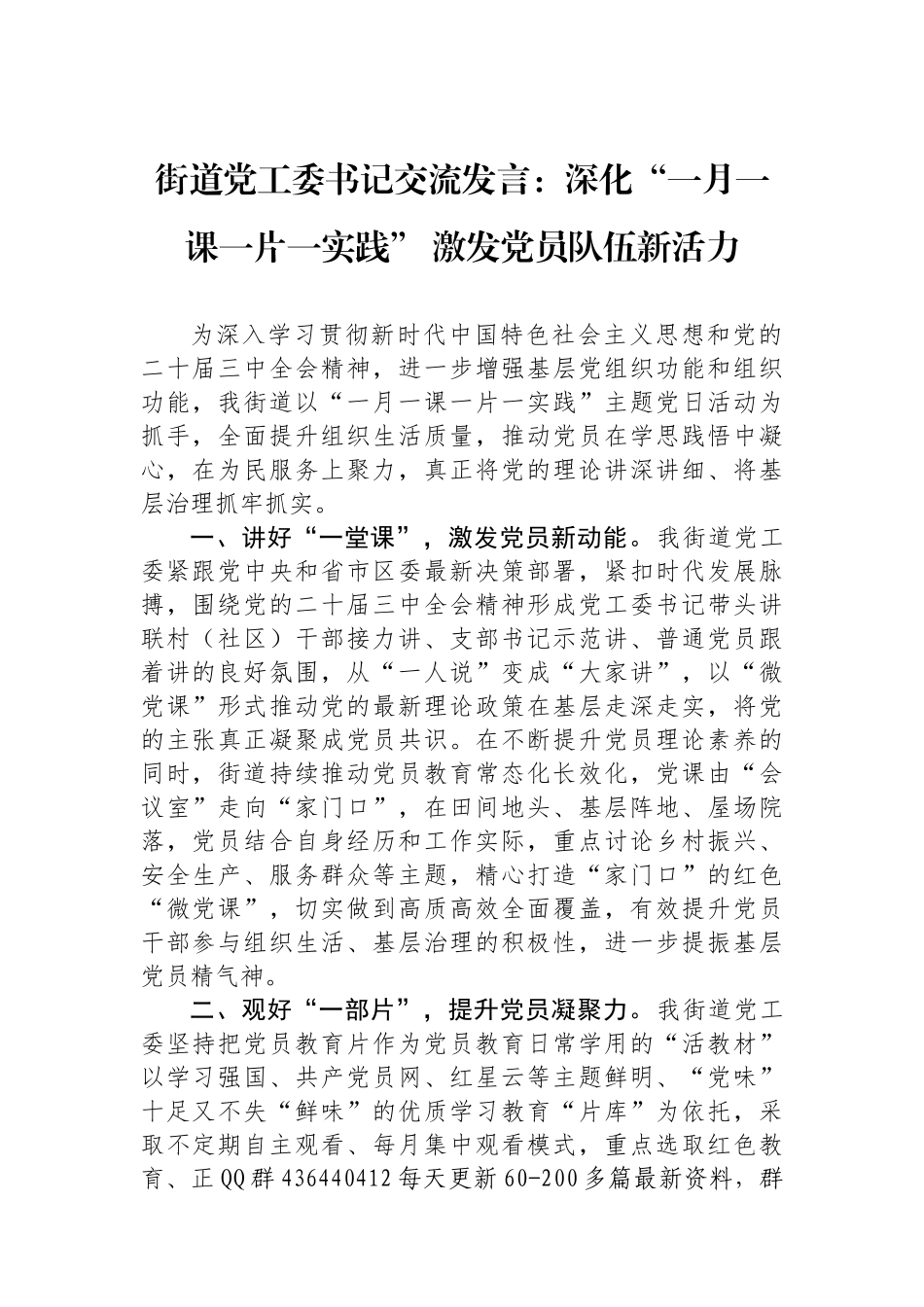 街道党工委书记交流发言：深化“一月一课一片一实践” 激发党员队伍新活力_第1页