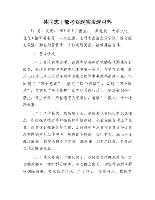 某同志干部考察现实表现材料