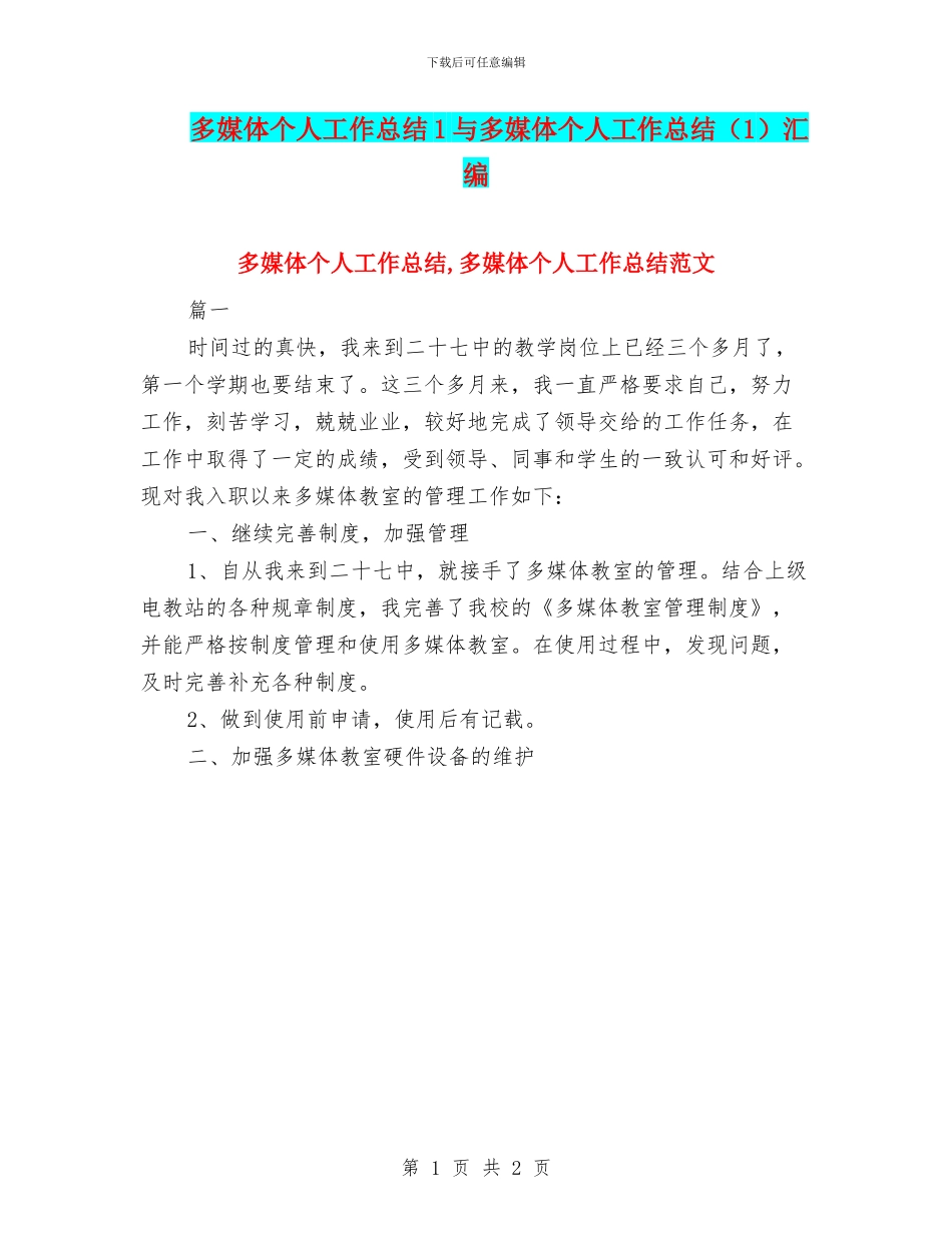 多媒体个人工作总结1与多媒体个人工作总结汇编_第1页