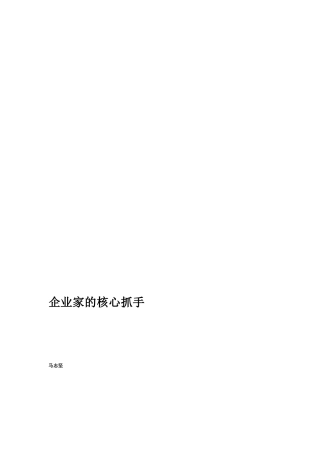 [整理版]企业家的核心抓手